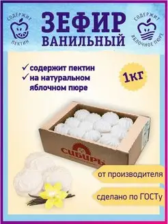 Зефир "Ванильный" ГОСТ 1 кг