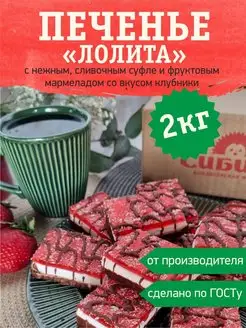 Печенье сэндвичное "Лолита" со вкусом клубники, 2 кг