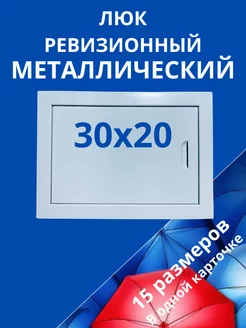 Люк ревизионный с магнитом 30 х 20 см