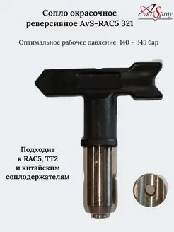 Сопло окрасочное реверсивное AvS-RAC5 321