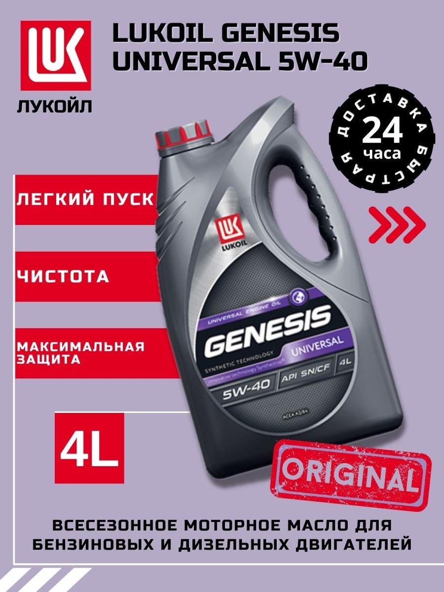 Масло лукойл genesis 5w40 4л