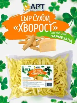 Сыр сухой Хворост со вкусом Пармезан 500