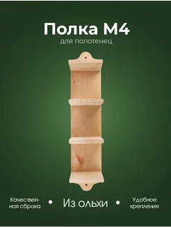 Полка деревянная для полотенец M4, ольха