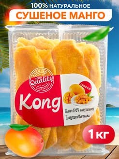 Спелое сушеное манго Kong 1кг, без сахара KONG 100179924 купить за 622 ₽ в интернет-магазине Wildberries