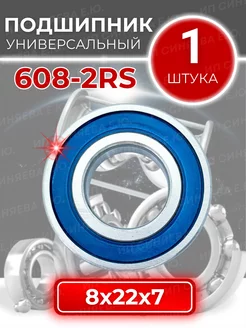 Подшипник 180018 608-2RS размер 8х22х7