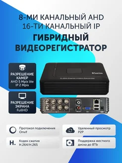 Видеорегистратор гибридный сетевой для камер AHD 8 или IP 16