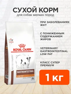 Сухой корм для собак мелких пород Gastrointestinal 1 кг