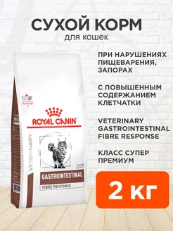 Корм для кошек сухой Gastrointestinal Fibre при запорах 2 кг