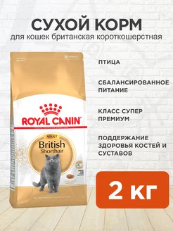 Корм для кошек сухой British Shorthair для британских 2 кг