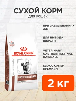 Корм сухой Gastrointestinal Hairball для кошек 2 кг