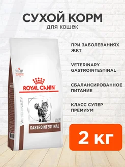 Корм для кошек сухой Gastrointestinal Гастроинтестинал 2 кг