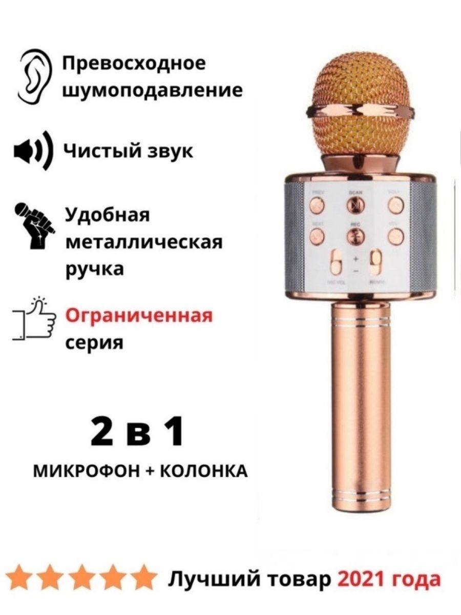 Караоке микрофон с текстом. WS-858 беспроводной караоке микрофон. Караоке колонка с микрофоном детский WS 858. Караоке микрофон Wster WS 858 инструкция. Ve 855 микрофон караоке.