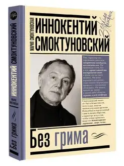 Иннокентий Смоктуновский. Без грима