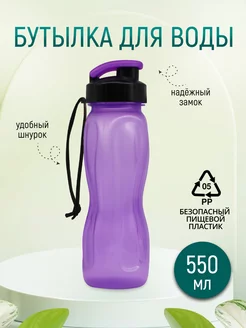 Бутылка для воды 550 мл