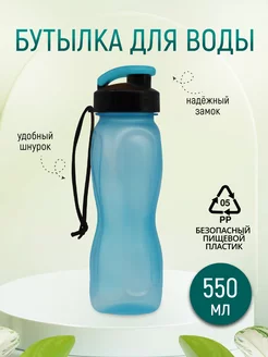 Бутылка для воды 550 мл