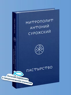 Пастырство Митрополит Антоний Сурожский