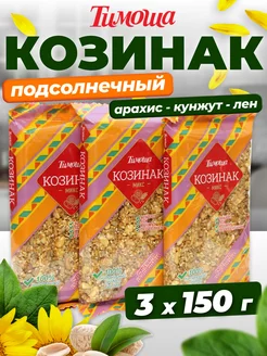 Козинак подсолнечный (арахис, кунжут, лен) 150 г х 3 шт