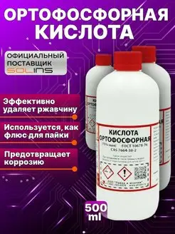 Ортофосфорная кислота универсальная, флюс для пайки 500 мл