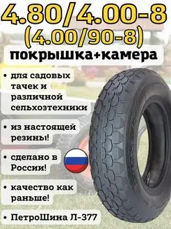 Покрышка+камера 4.00-8 ПетроШина Л-377