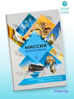 Миссия экскурсовода