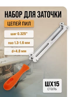 Набор для заточки шаг 0.325", паз 1.3-1.6 мм, d=4.8 мм