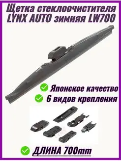 Щетка стеклоочистителя зимняя LW700