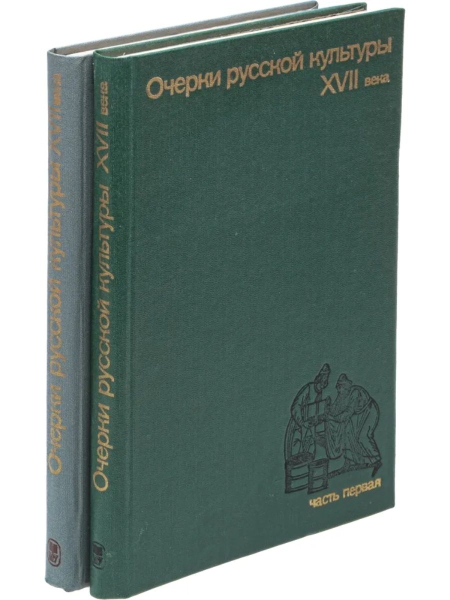 Русские очерки. Очерки русской культуры 17 век. Очерки русской культуры 19 века. Очерки русской культуры 20 века. Книги о культуре.