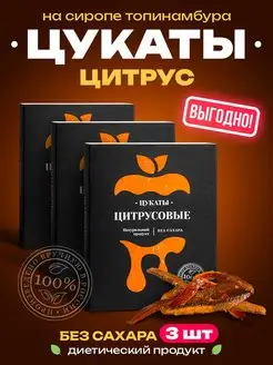 Цукаты без сахара. Апельсиновая корка 3 шт. по 80 г