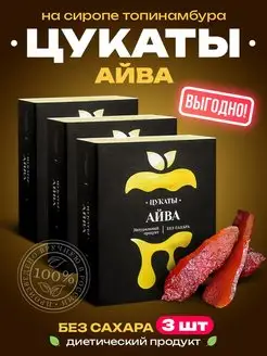 Цукаты без сахара. Айва 3 шт. по 100 г