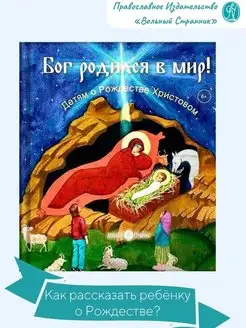 Бог родился в мир! Детские книги. Подарок на Рождество