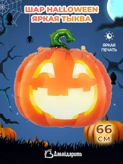 Шар Фигура, Яркая тыква, Хэллоуин Halloween