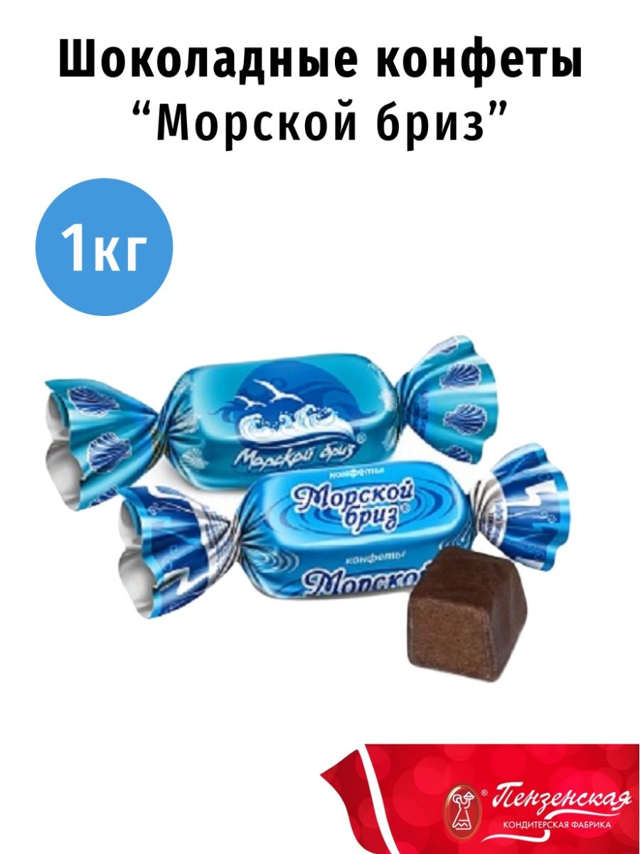 Конфеты морские