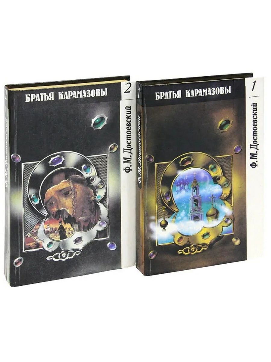 Братья карамазовы 2 книга. Братья Карамазовы комплект 2 Озон.