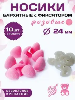 Бархатные носики для игрушек, 10 шт