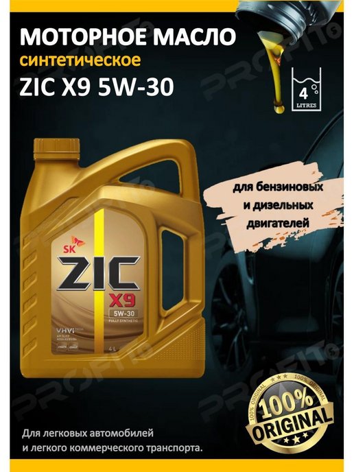 Реклама моторного масла зик. Моторное масло ZIC x9 дизиль540 20 л. ZIC x9 1 литр поделка. Зик моторное масло реклама магазина. Моторное масло zic x9 fe 5w 30