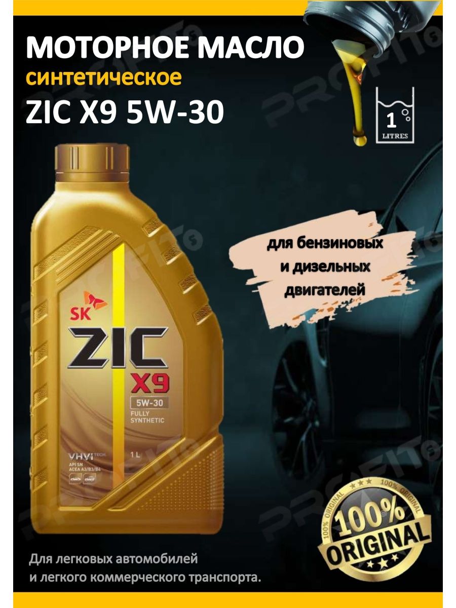Масло моторное zic x9 отзывы. Зик х9 5w30 API SL/CF. Масло API SL , ACEA a3 a5 ZIC. Масло кутенкулер 5w40. Постер ZIC моторное масло.