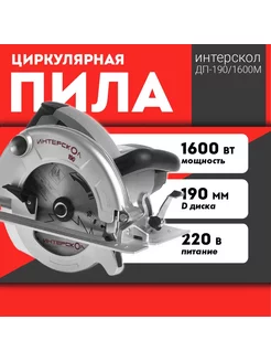 Пила дисковая ДП-190 1600 М