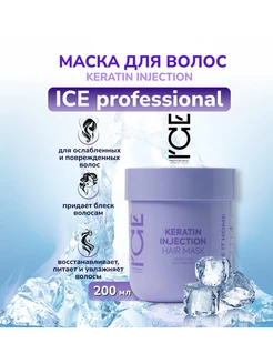 Keratin Injection Hair Mask Кератиновая маска 200 мл