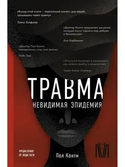 Травма. Невидимая эпидемия