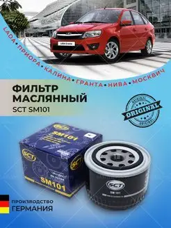 Фильтр масляный Lada Ваз SM101