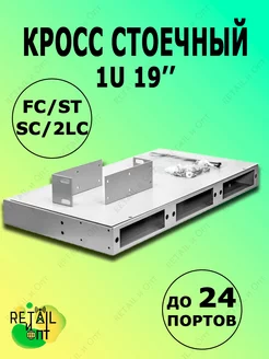 Кросс стоечный 1U до 24 портов