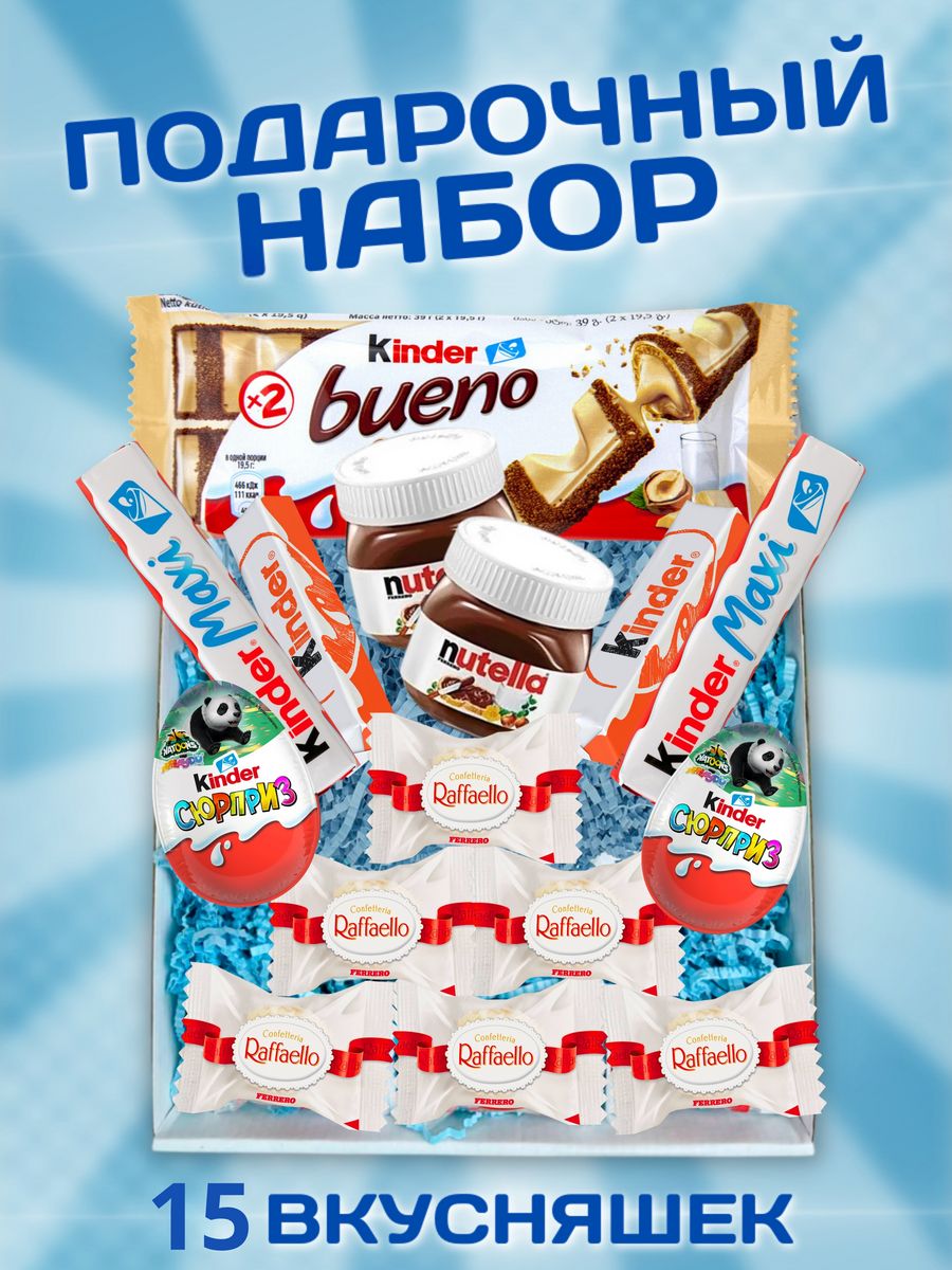 Kinder сладкий подарочный набор