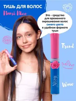 Тушь для волос