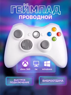 Геймпад проводной X360 для Xbox 360 и ПК