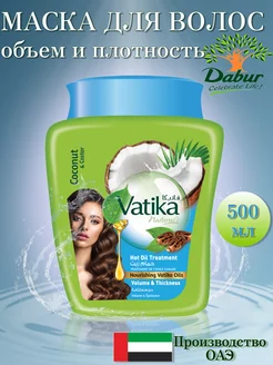 Маска для волос Vatika 500 гр