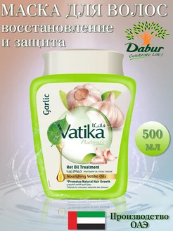 Маска для волос Vatika 500 гр