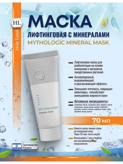 Mythologic Mineral Лифтинговая маска для лица от отеков 70мл