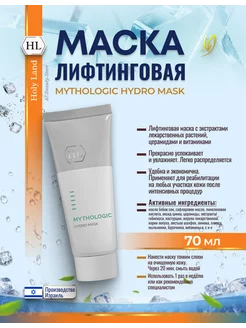 HL Mythologic Лифтинговая маска для лица увлажняющая 70 мл