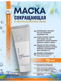 HL A-Nox Plus Retinol Маска противовоспалительная 70 мл