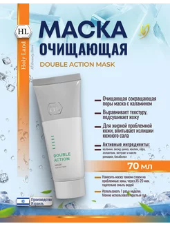 HL Double Action Mask Маска для жирной кожи лица 70 мл